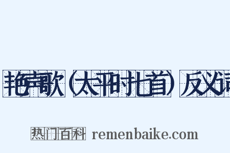 艳声歌（太平时七首）反义词是什么意思的图片